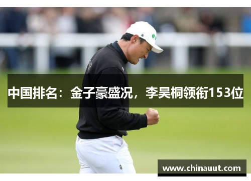 中国排名：金子豪盛况，李昊桐领衔153位