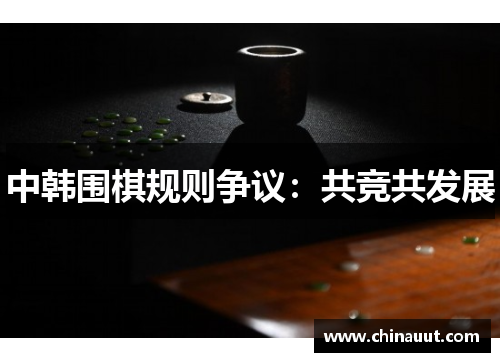 中韩围棋规则争议：共竞共发展