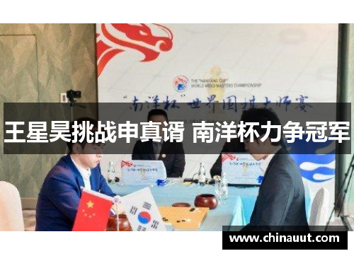 王星昊挑战申真谞 南洋杯力争冠军