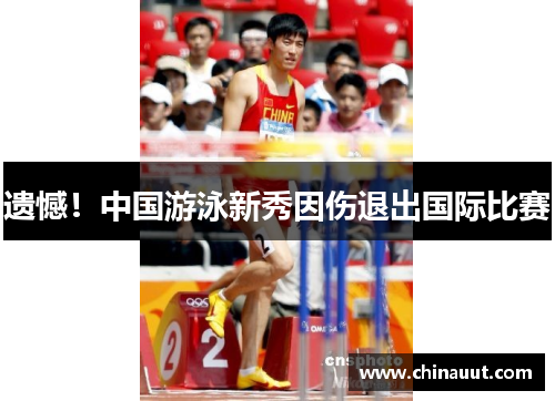 遗憾！中国游泳新秀因伤退出国际比赛