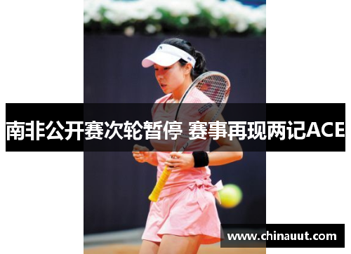 南非公开赛次轮暂停 赛事再现两记ACE