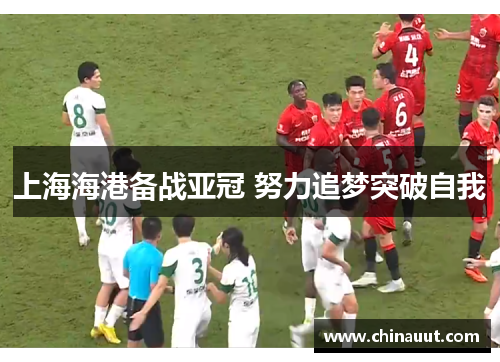 上海海港备战亚冠 努力追梦突破自我