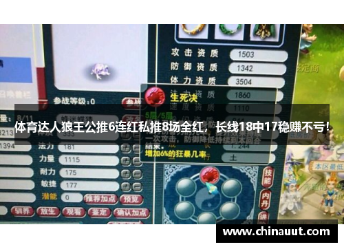 体育达人狼王公推6连红私推8场全红，长线18中17稳赚不亏！