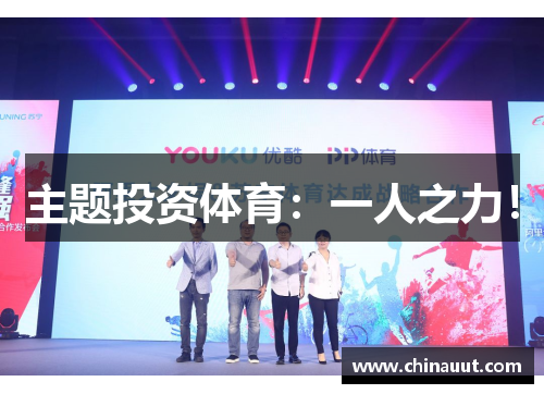 主题投资体育：一人之力！