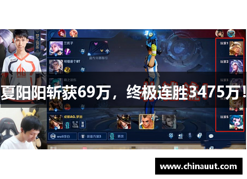 夏阳阳斩获69万，终极连胜3475万！
