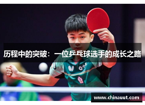 历程中的突破：一位乒乓球选手的成长之路
