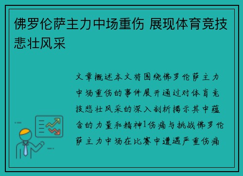 佛罗伦萨主力中场重伤 展现体育竞技悲壮风采