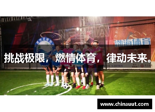 挑战极限，燃情体育，律动未来。