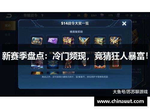 新赛季盘点：冷门频现，竞猜狂人暴富！