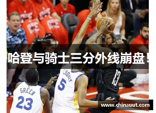 哈登与骑士三分外线崩盘！
