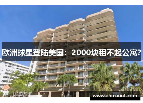 欧洲球星登陆美国：2000块租不起公寓？