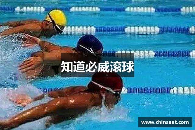 知道必威滚球
