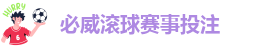 必威滚球